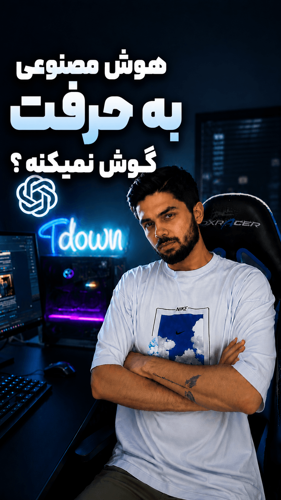 پوستر مقاله Whisp: مردی با تیشرت سفید و دستبهسینه در اتاق گیمینگ، با متن «هوش مصنوعی به حرفت گوش نمیکنه؟» و لوگوی چتجیپیتی